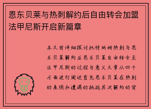 恩东贝莱与热刺解约后自由转会加盟法甲尼斯开启新篇章
