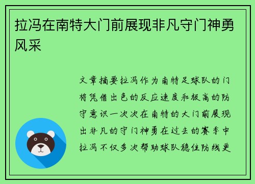 拉冯在南特大门前展现非凡守门神勇风采