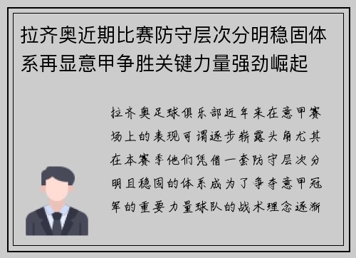 拉齐奥近期比赛防守层次分明稳固体系再显意甲争胜关键力量强劲崛起
