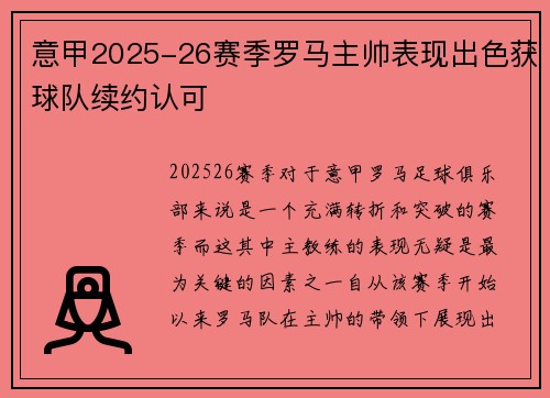 意甲2025-26赛季罗马主帅表现出色获球队续约认可