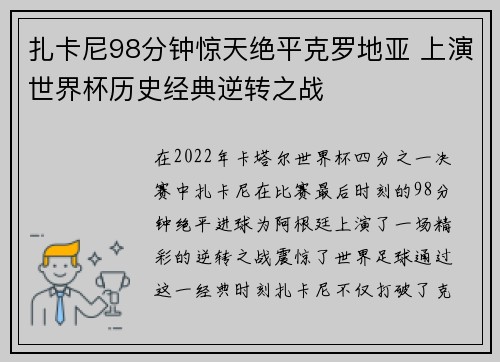 扎卡尼98分钟惊天绝平克罗地亚 上演世界杯历史经典逆转之战