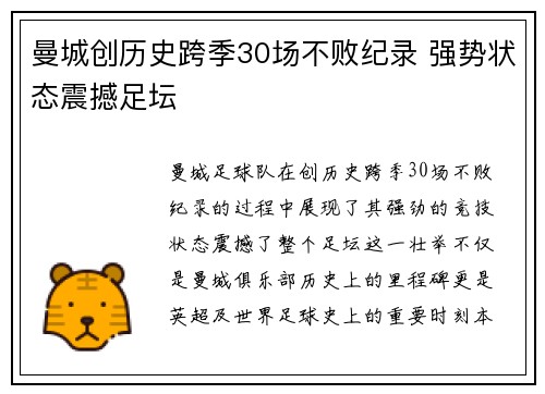 曼城创历史跨季30场不败纪录 强势状态震撼足坛
