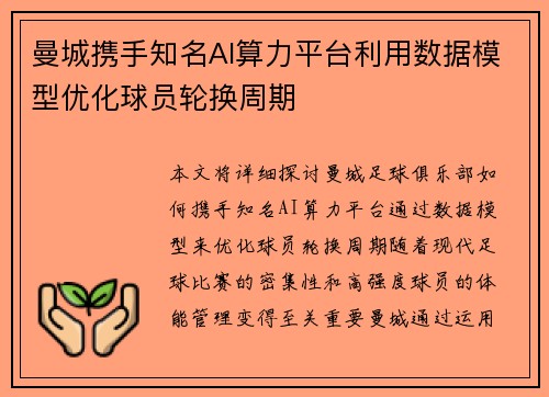 曼城携手知名AI算力平台利用数据模型优化球员轮换周期