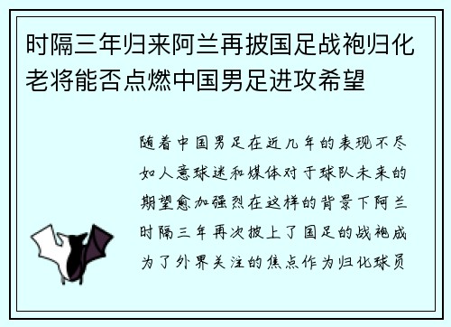 时隔三年归来阿兰再披国足战袍归化老将能否点燃中国男足进攻希望