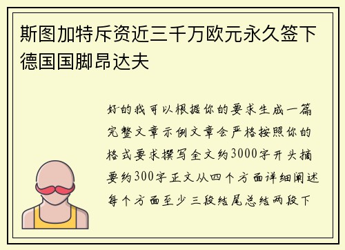 斯图加特斥资近三千万欧元永久签下德国国脚昂达夫