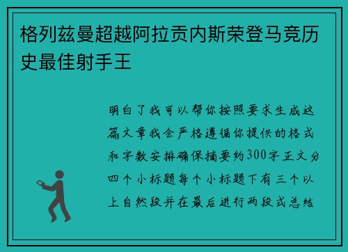 格列兹曼超越阿拉贡内斯荣登马竞历史最佳射手王
