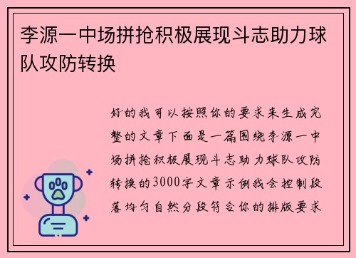李源一中场拼抢积极展现斗志助力球队攻防转换