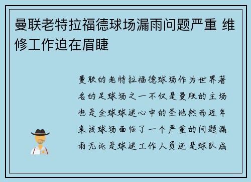 曼联老特拉福德球场漏雨问题严重 维修工作迫在眉睫