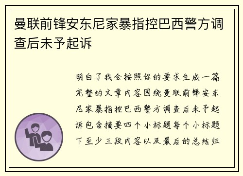 曼联前锋安东尼家暴指控巴西警方调查后未予起诉
