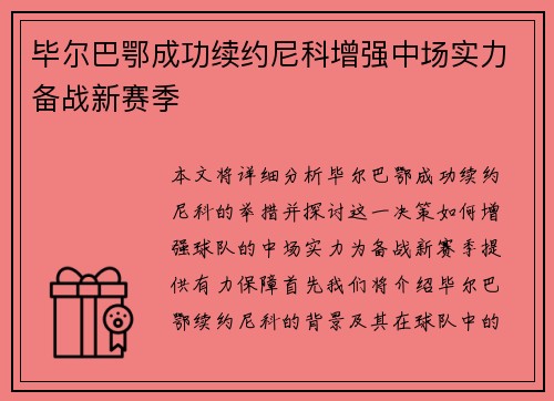 毕尔巴鄂成功续约尼科增强中场实力备战新赛季