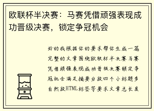 欧联杯半决赛：马赛凭借顽强表现成功晋级决赛，锁定争冠机会