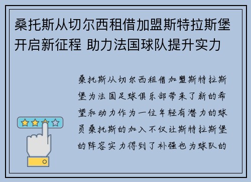 桑托斯从切尔西租借加盟斯特拉斯堡开启新征程 助力法国球队提升实力