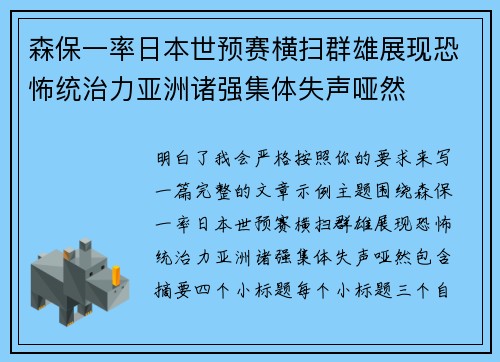 森保一率日本世预赛横扫群雄展现恐怖统治力亚洲诸强集体失声哑然