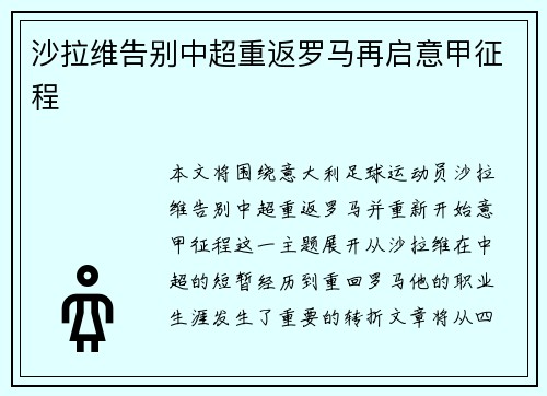 沙拉维告别中超重返罗马再启意甲征程