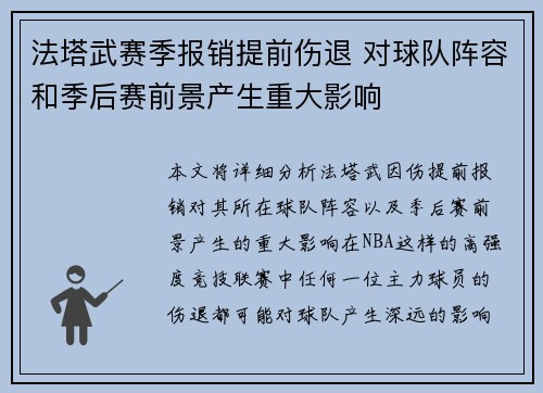 法塔武赛季报销提前伤退 对球队阵容和季后赛前景产生重大影响