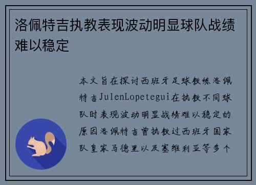 洛佩特吉执教表现波动明显球队战绩难以稳定