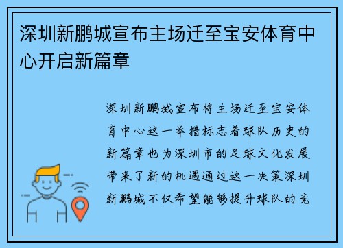深圳新鹏城宣布主场迁至宝安体育中心开启新篇章
