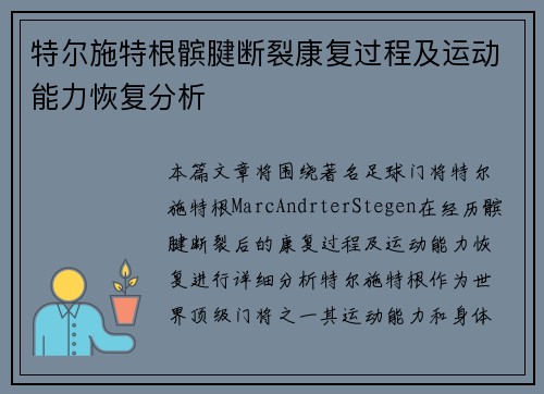 特尔施特根髌腱断裂康复过程及运动能力恢复分析