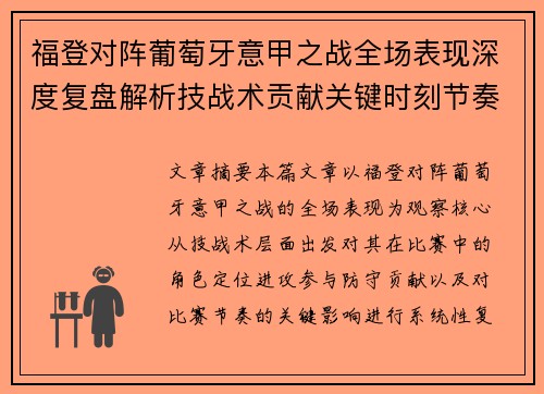 福登对阵葡萄牙意甲之战全场表现深度复盘解析技战术贡献关键时刻节奏影响