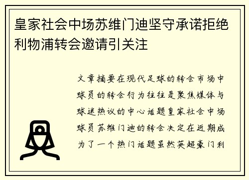 皇家社会中场苏维门迪坚守承诺拒绝利物浦转会邀请引关注