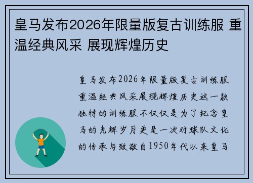 皇马发布2026年限量版复古训练服 重温经典风采 展现辉煌历史