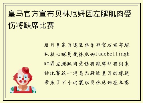 皇马官方宣布贝林厄姆因左腿肌肉受伤将缺席比赛