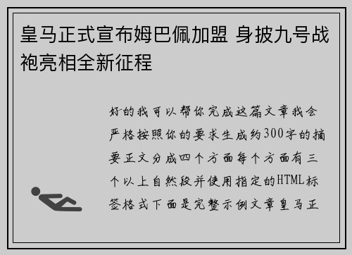 皇马正式宣布姆巴佩加盟 身披九号战袍亮相全新征程