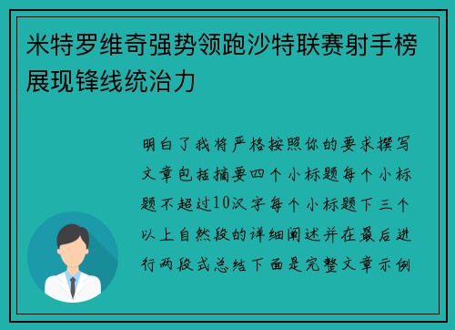 米特罗维奇强势领跑沙特联赛射手榜展现锋线统治力