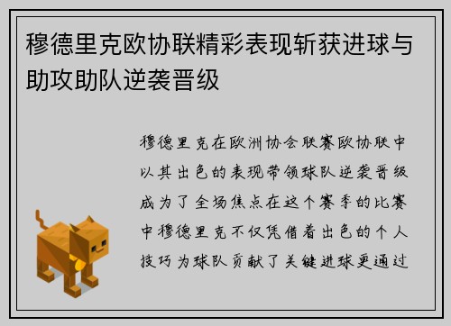 穆德里克欧协联精彩表现斩获进球与助攻助队逆袭晋级