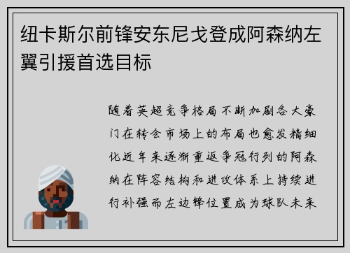 纽卡斯尔前锋安东尼戈登成阿森纳左翼引援首选目标