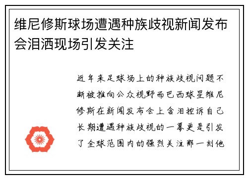 维尼修斯球场遭遇种族歧视新闻发布会泪洒现场引发关注