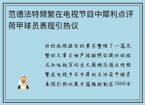 范德法特频繁在电视节目中犀利点评荷甲球员表现引热议