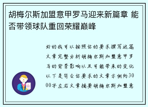 胡梅尔斯加盟意甲罗马迎来新篇章 能否带领球队重回荣耀巅峰