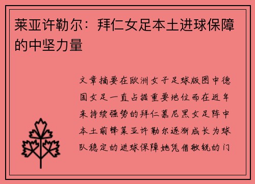 莱亚许勒尔：拜仁女足本土进球保障的中坚力量
