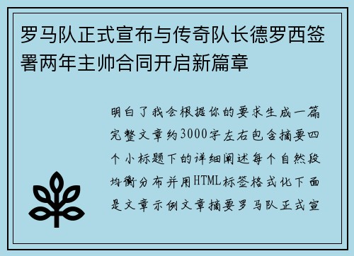 罗马队正式宣布与传奇队长德罗西签署两年主帅合同开启新篇章