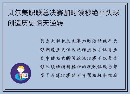 贝尔美职联总决赛加时读秒绝平头球创造历史惊天逆转