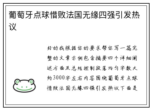 葡萄牙点球惜败法国无缘四强引发热议