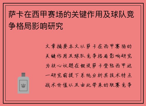 萨卡在西甲赛场的关键作用及球队竞争格局影响研究
