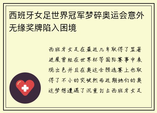 西班牙女足世界冠军梦碎奥运会意外无缘奖牌陷入困境