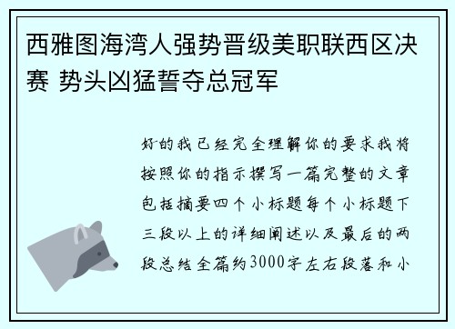 西雅图海湾人强势晋级美职联西区决赛 势头凶猛誓夺总冠军