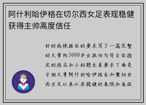 阿什利哈伊格在切尔西女足表现稳健获得主帅高度信任