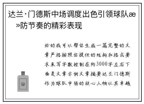 达兰·门德斯中场调度出色引领球队攻防节奏的精彩表现