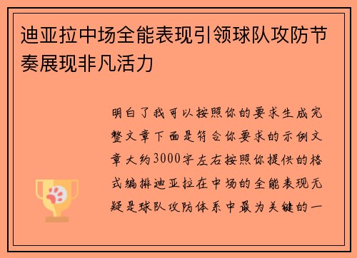 迪亚拉中场全能表现引领球队攻防节奏展现非凡活力