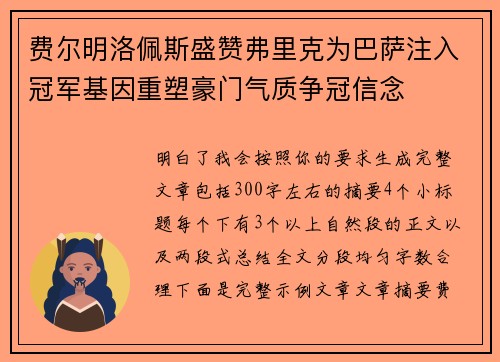费尔明洛佩斯盛赞弗里克为巴萨注入冠军基因重塑豪门气质争冠信念 费尔明洛佩斯盛赞弗里克为巴萨注入冠军基因重塑豪门气质争冠信念