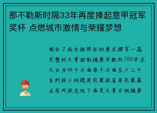 那不勒斯时隔33年再度捧起意甲冠军奖杯 点燃城市激情与荣耀梦想