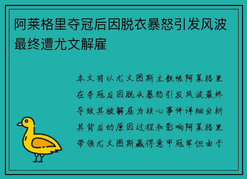 阿莱格里夺冠后因脱衣暴怒引发风波最终遭尤文解雇