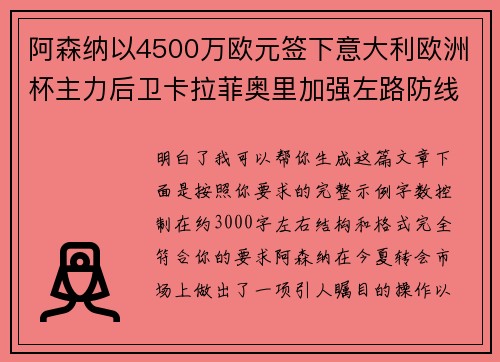 阿森纳以4500万欧元签下意大利欧洲杯主力后卫卡拉菲奥里加强左路防线