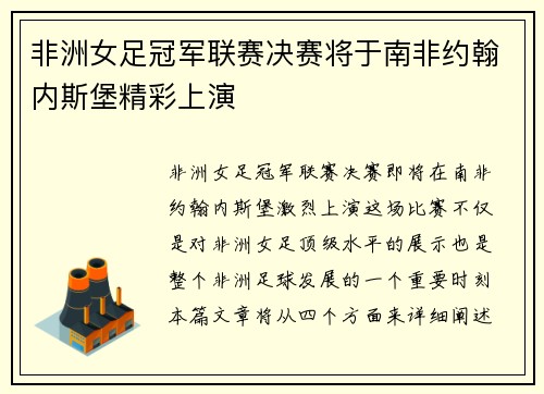 非洲女足冠军联赛决赛将于南非约翰内斯堡精彩上演