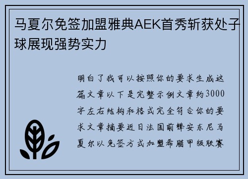 马夏尔免签加盟雅典AEK首秀斩获处子球展现强势实力