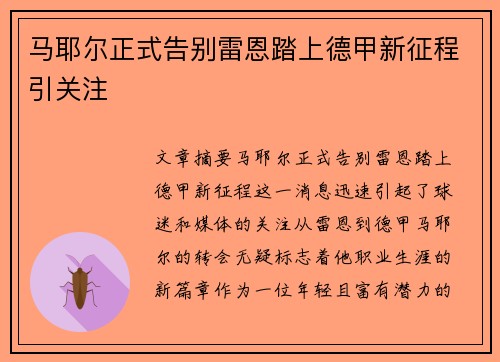 马耶尔正式告别雷恩踏上德甲新征程引关注